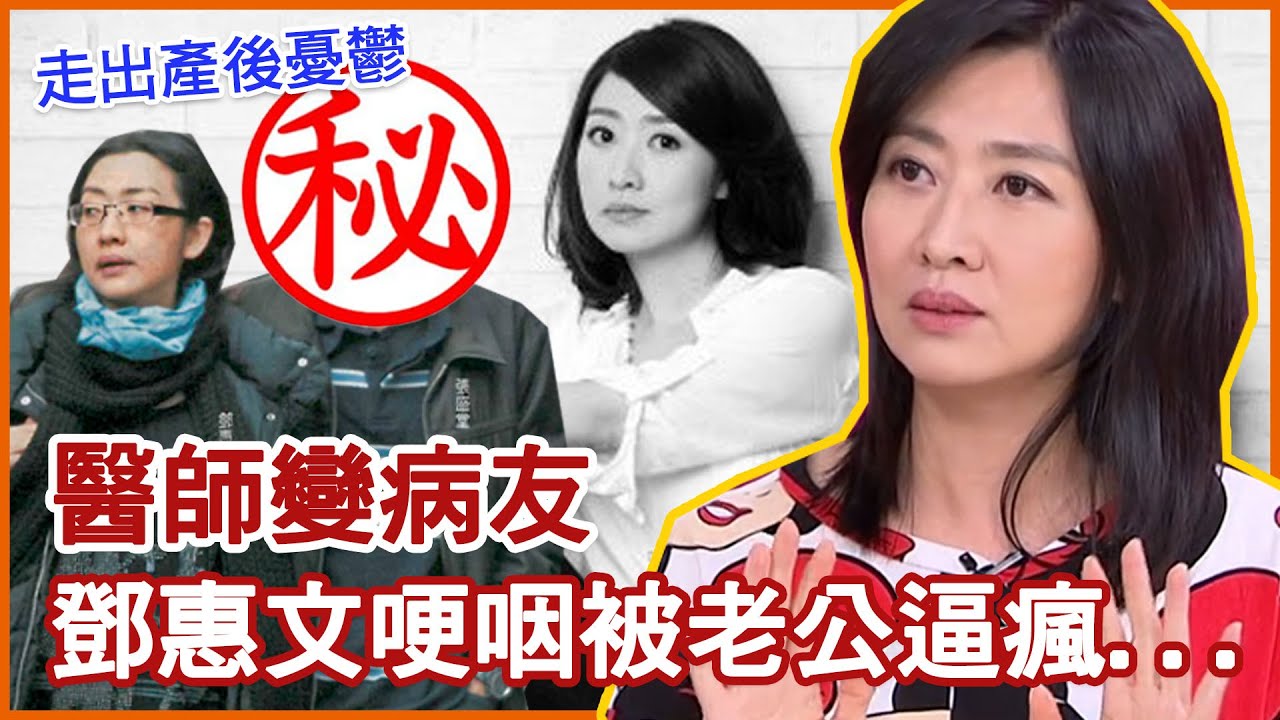 悲嘆婚姻好悽慘！鄧惠文哽咽「醫師變病友」產後憂鬱被老公逼瘋...｜每週精選
