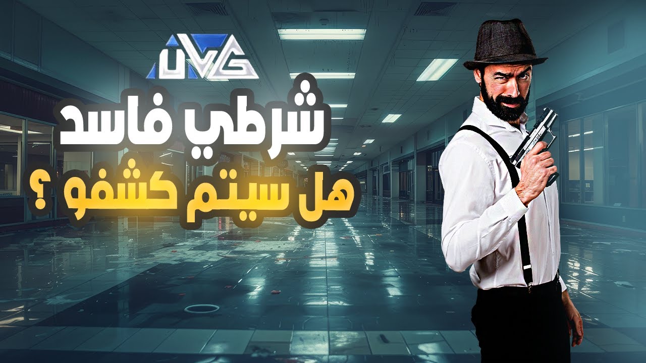 شرطي فاسد و ما رد الشرطه !! ULG | MTA