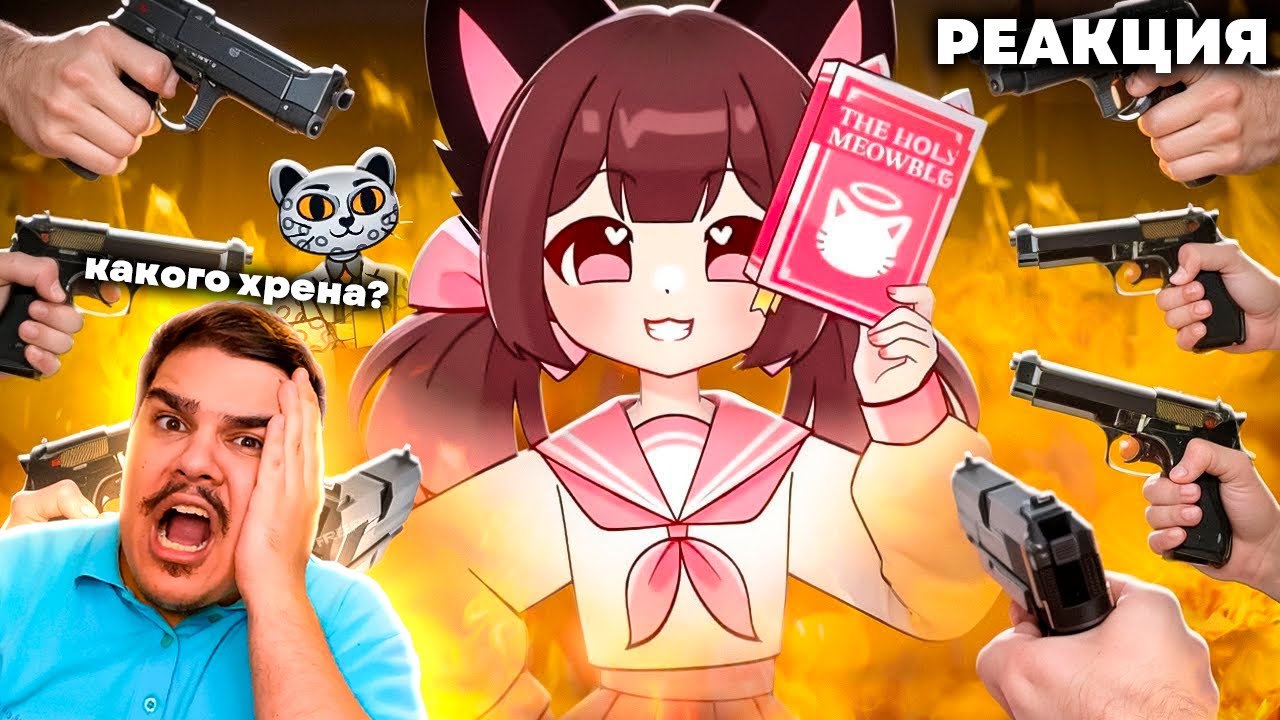 ▷ ЛОЛИ-АНИМАТОР КОТОРОГО НЕНАВИДЯТ ВСЕ - MEOWBAH | РЕАКЦИЯ на Jim Gold