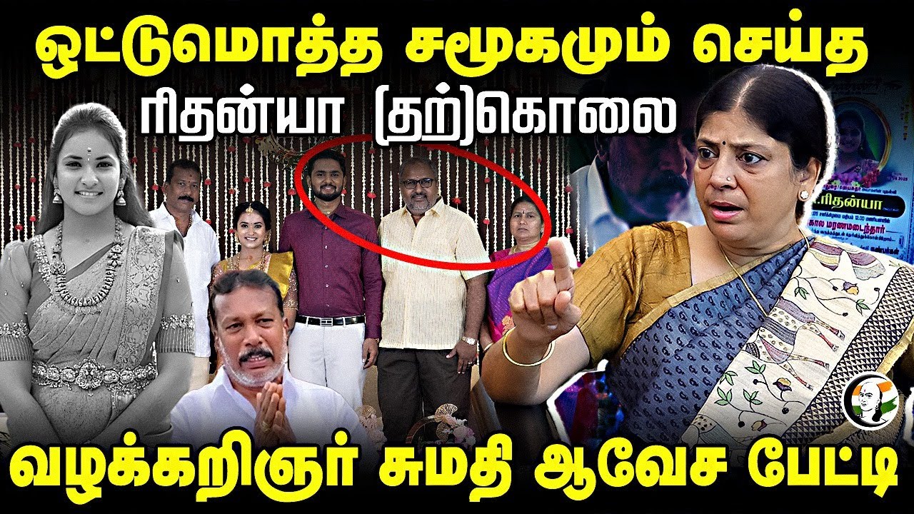 ஒட்டுமொத்த சமூகமும் செய்த Rithanya Suicide; Advocate Sumathi Interview | Tiruppur Dowry Case