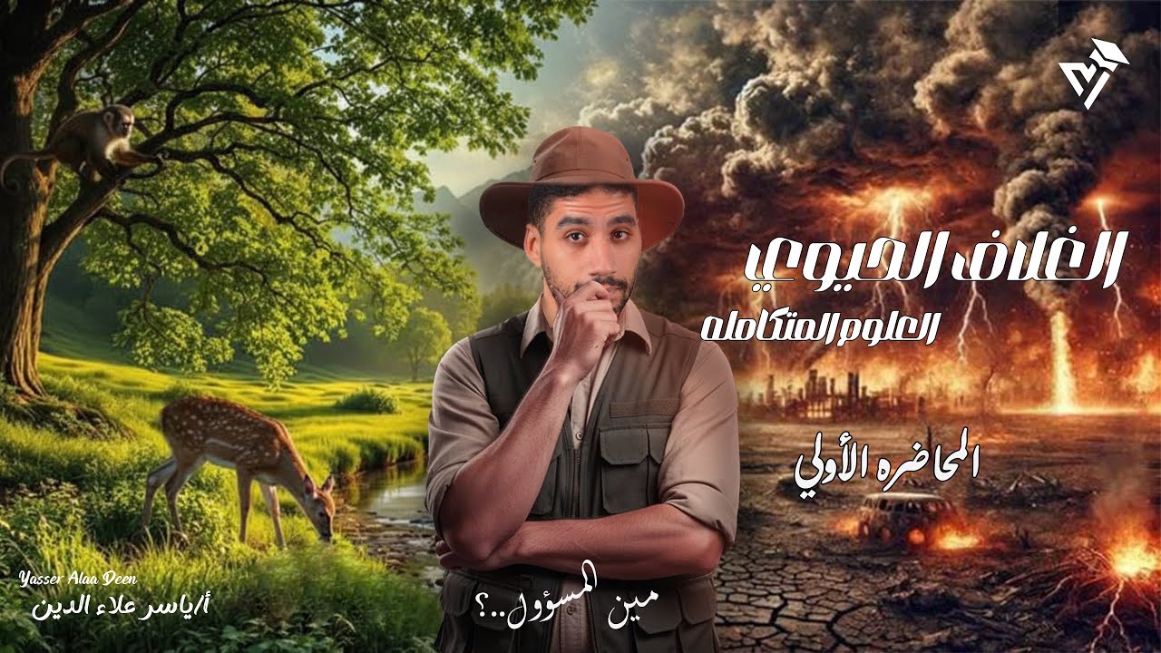 المحاضره الأولى في العلوم المتكامله  (الغلاف الحيوي )  - الترم الثاني  2026
