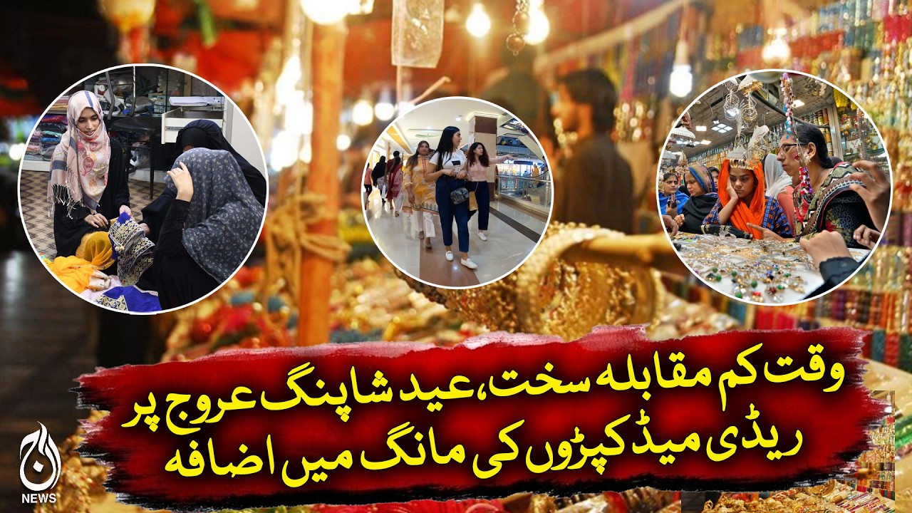 Eid Shopping Rush Pakistan | Shoes Jewelry Clothes Demand Soars - Aaj Pakistan News