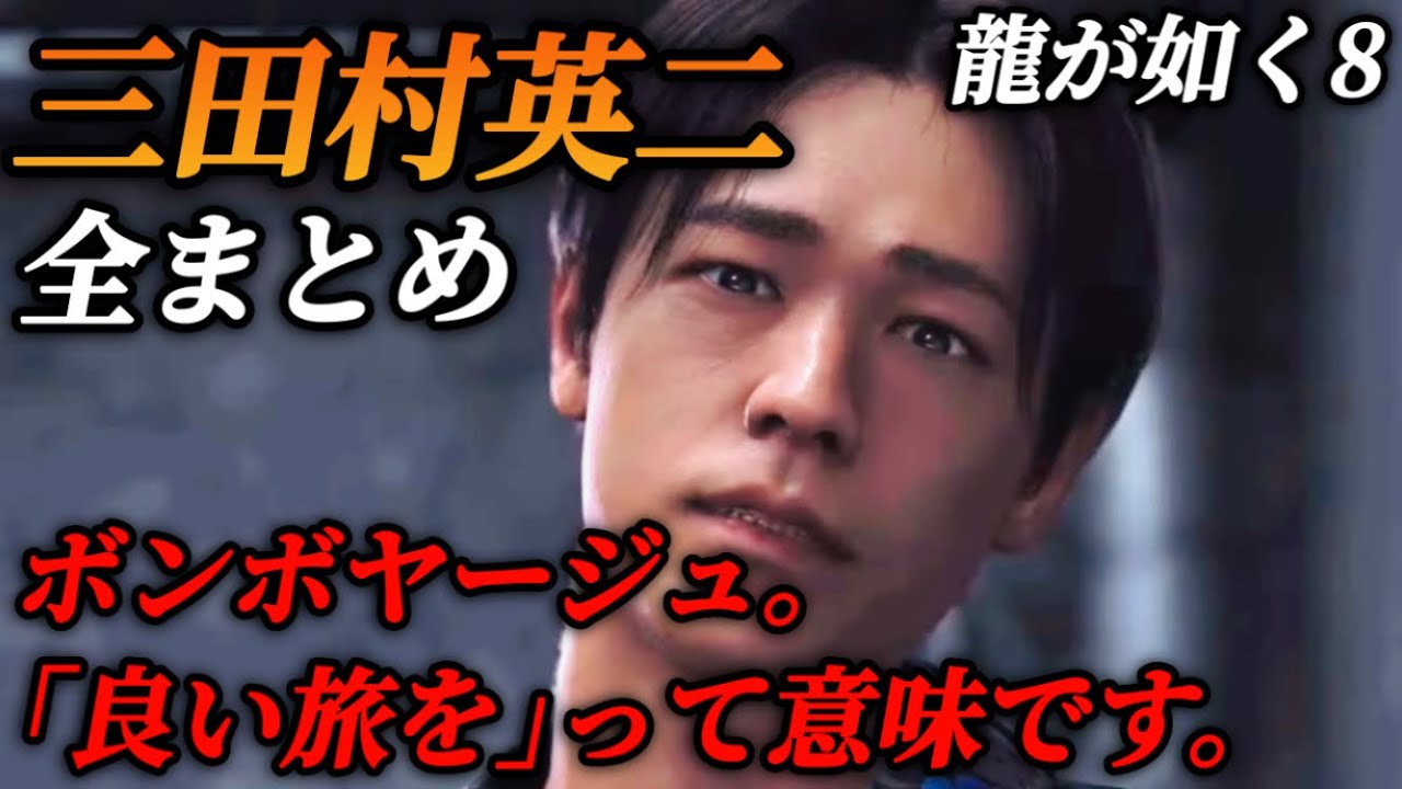 三田村英二の物語(登場シーン集)出演 成田凌【龍が如く8】ネタバレ注意 メインストーリー イベントムービー 全まとめ