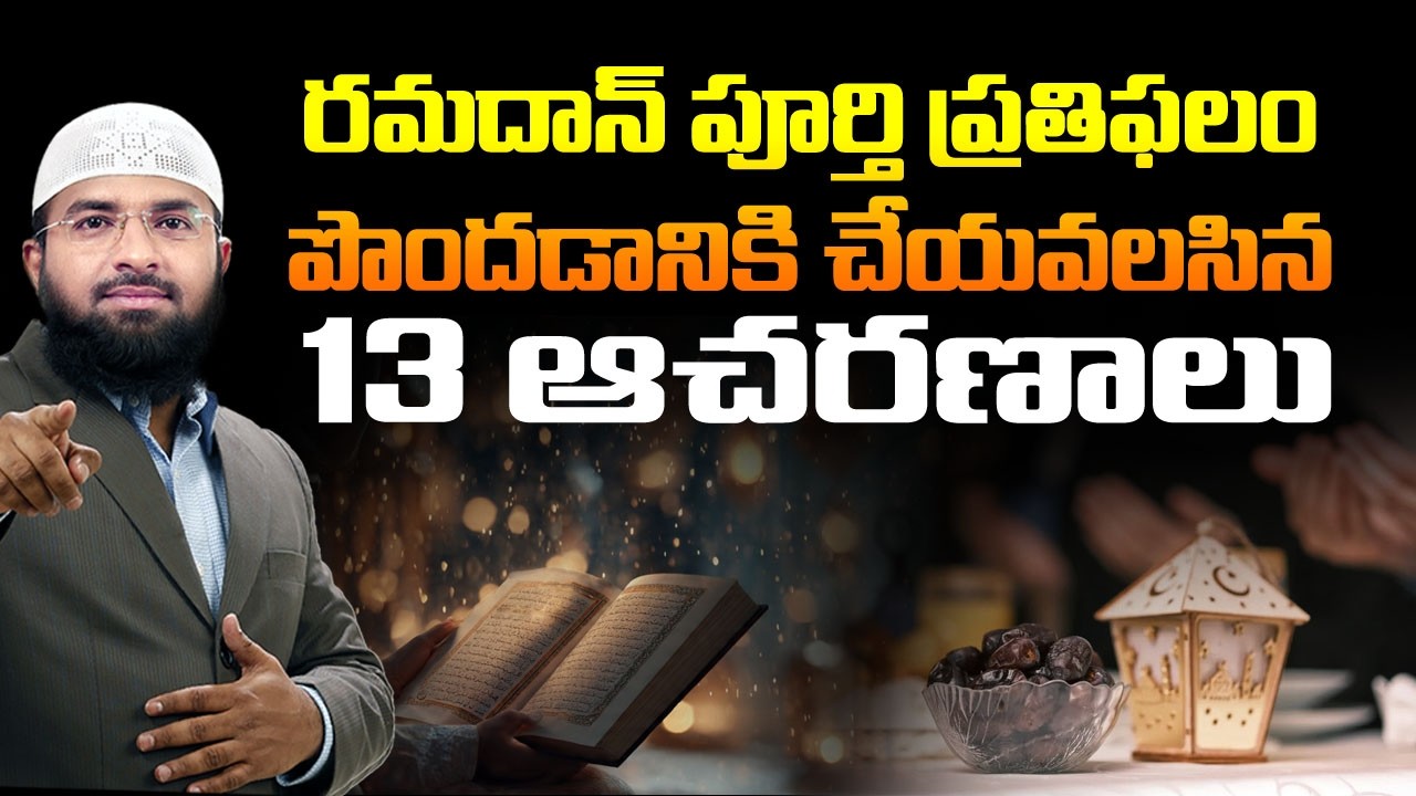 రమదాన్ పూర్తి ప్రతిఫలం పొందడానికి చేయవలసిన 13 ఆచరణాలు || Br Siraj