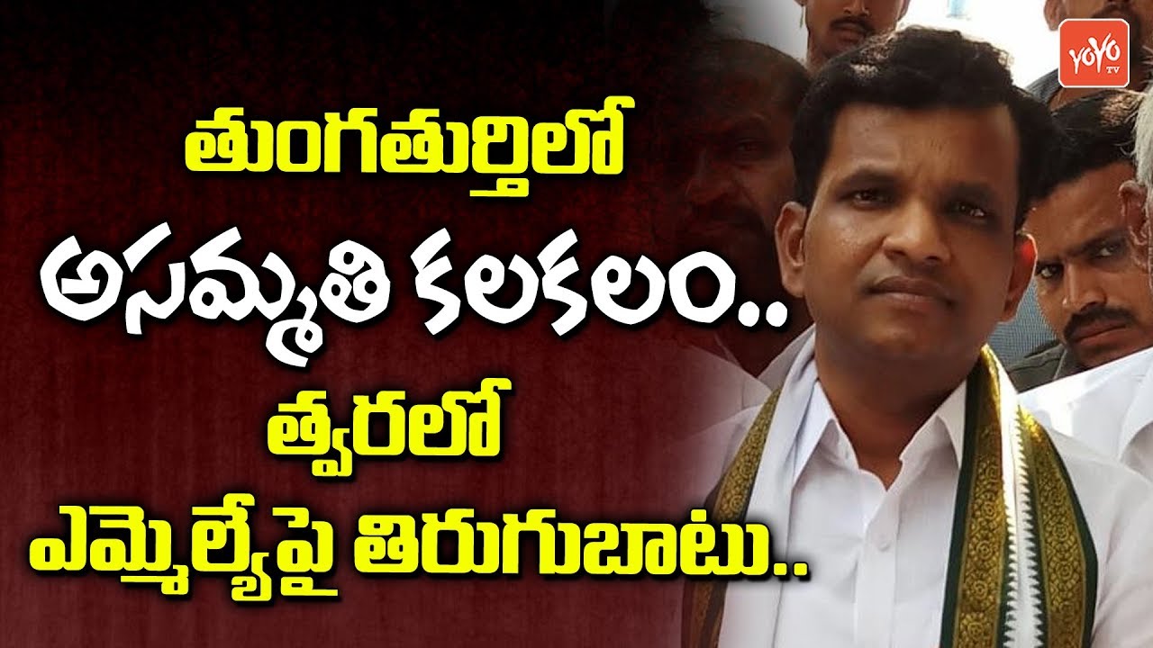 Thungathurthi Constituency People Unsatisfactory on MLA Gadari Kishore Kumar | YOYO TV Channel