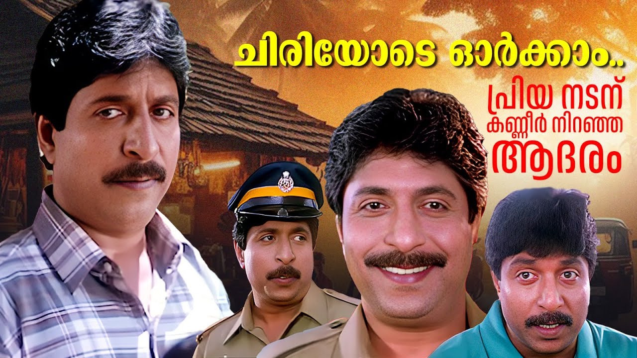 ചിരിയോടെ ഓർക്കാം..പ്രിയ നടന് കണ്ണീർ നിറഞ്ഞ ആദരം | KINNAM KATTA KALLAN | SREENIVASAN MOVIE SCENE