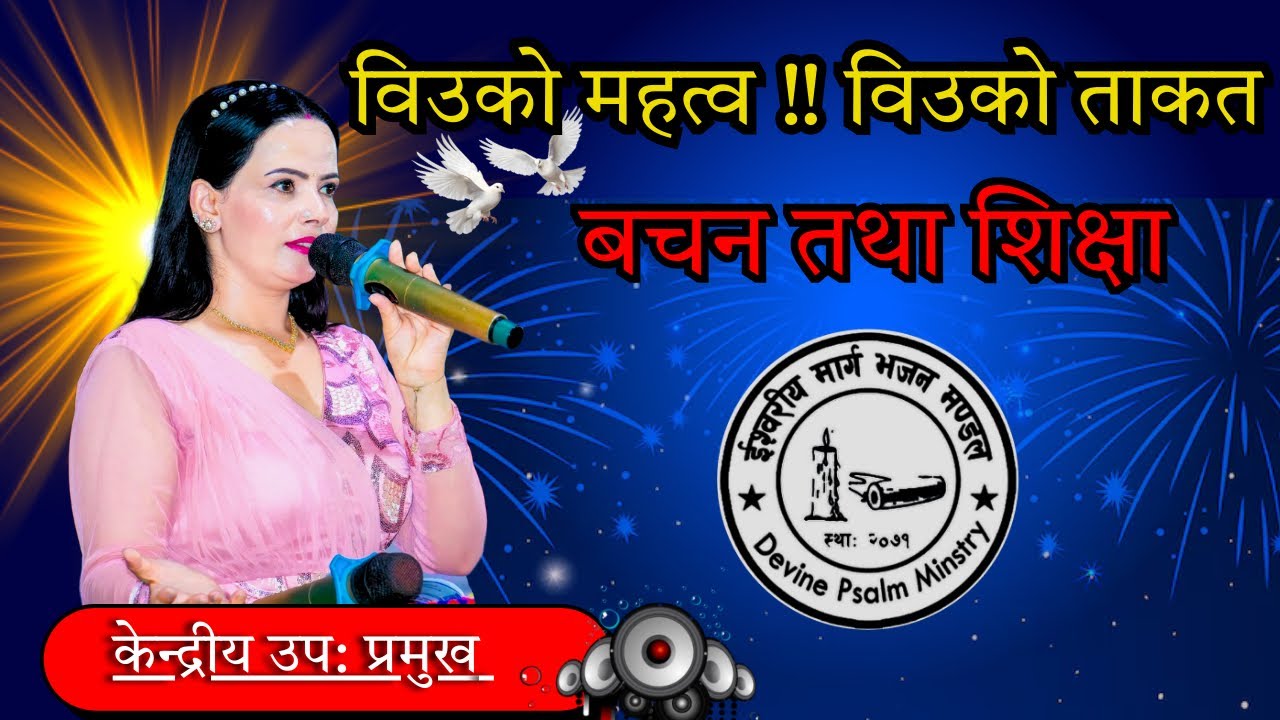 विउको महत्व अनि विउको ताकत कति हुन्छ || बचन तथा शिक्षा  || Ishwariya Marga Sachchai Kendra Nepal