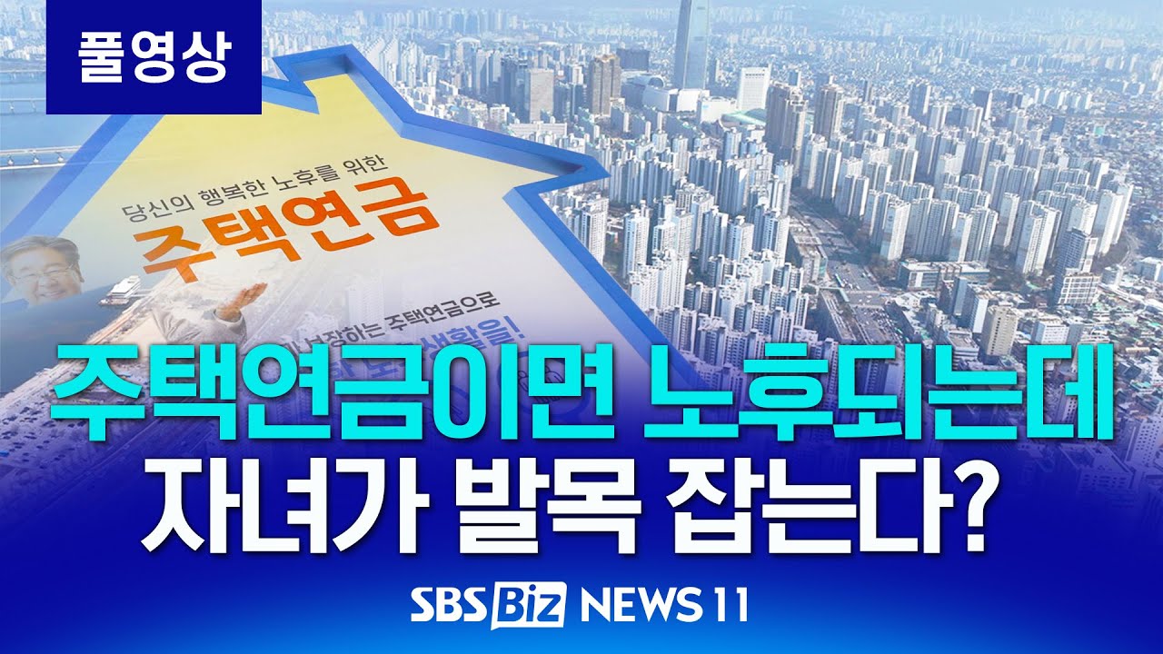 주택연금으로 노후 걱정 끝인데…자녀가 발목? [NEWS 11]