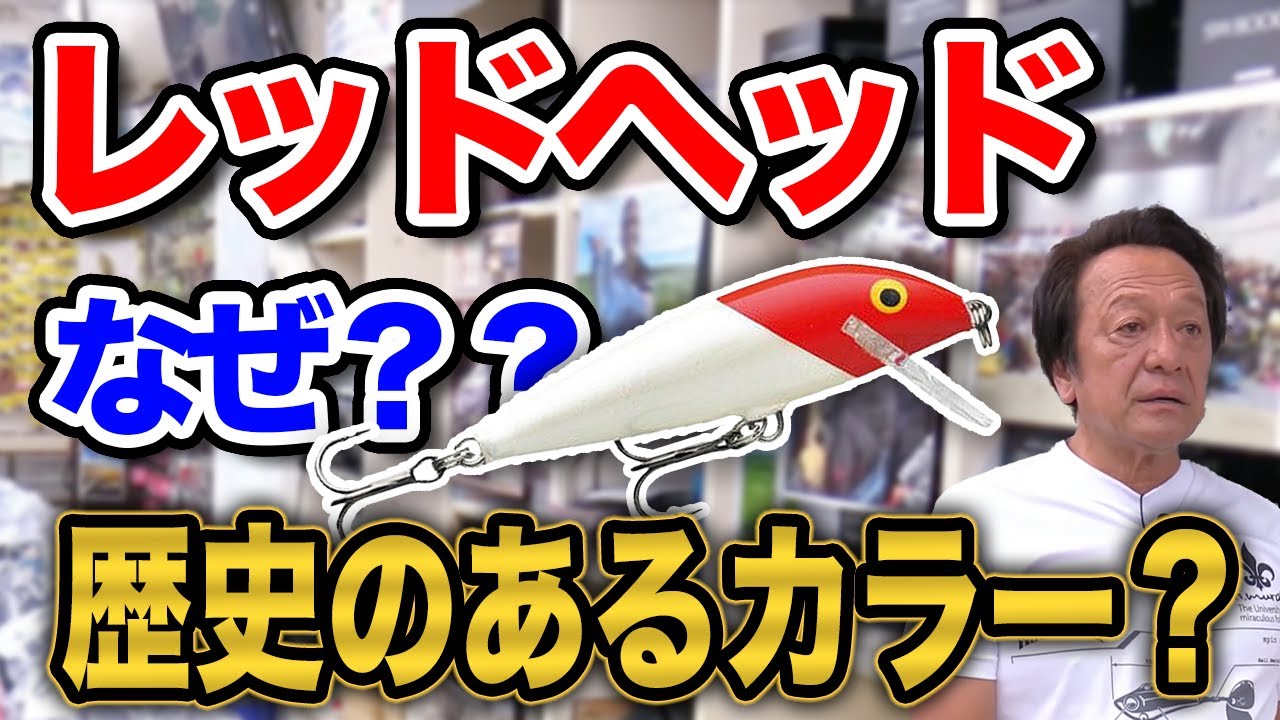 レッドヘッドはなぜ歴史のあるカラーなのか？？釣れるカラー【村田基】【切り抜き】