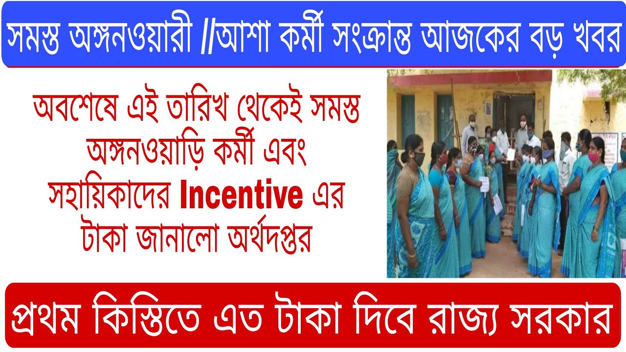 🔥ICDS Worker Get ₹4200 Incentive In April! 🙏