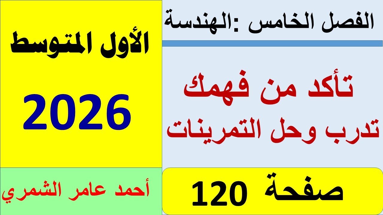 تأكد من فهمك وتدرب وحل التمرينات صفحة 120 / رياضيات الاول المتوسط / الفصل الخامس