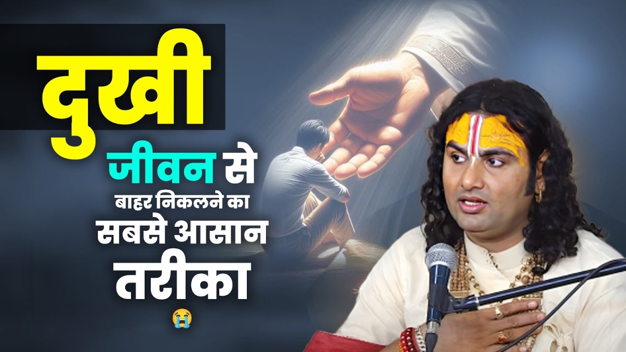 दुखी जीवन से बाहर निकलने का सबसे आसान तरीका😭 श्री अनिरुद्धाचार्य जी महाराज
