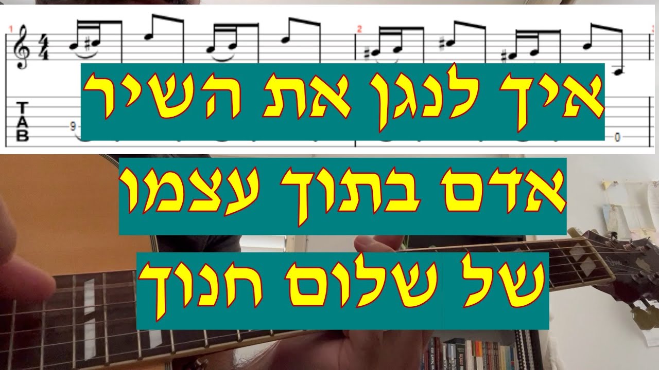 אדם בתוך עצמו - שלום חנוך איך לנגן את השיר עם אקורדים טאבים ותווים