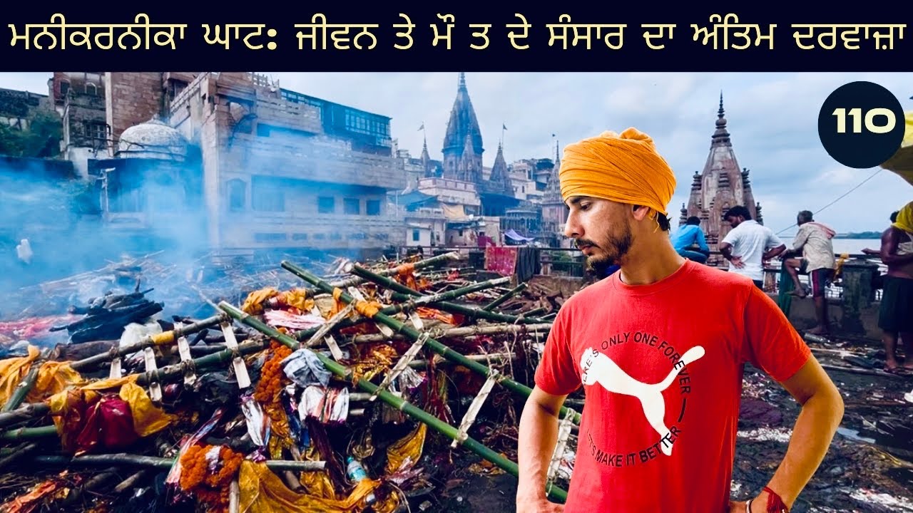 ਮਨੀਕਰਨੀਕਾ ਘਾਟ: ਜੀਵਨ ਤੇ ਮੌ+ਤ ਦੇ ਸੰਸਾਰ ਦਾ ਅੰਤਿਮ ਦਰਵਾਜ਼ਾ ( ਕਾਸੀ, ਬਨਾਰਸ ) 
