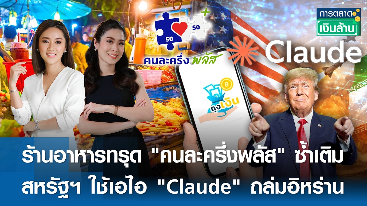 🔴 LIVE : รายการ การตลาดเงินล้าน วันจันทร์ที่ 2 มีนาคม พ.ศ. 2569  เวลาออกอากาศ 11.00-11.30 น.