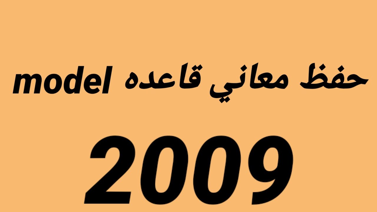 معاني الموديل بطريقه سهله وحلوه تحفظهم بدون ماتحس 🦸,| 2009 توجيهي