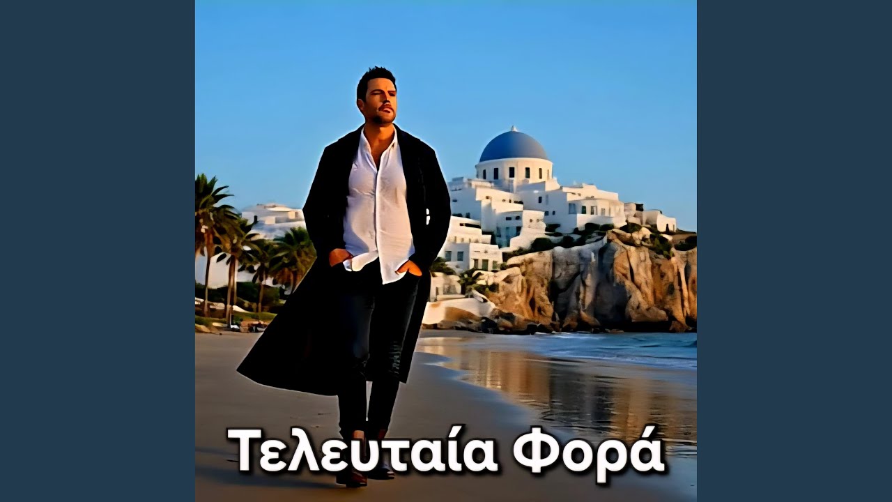 Τελευταία Φορά / Последен път / Posleden pat