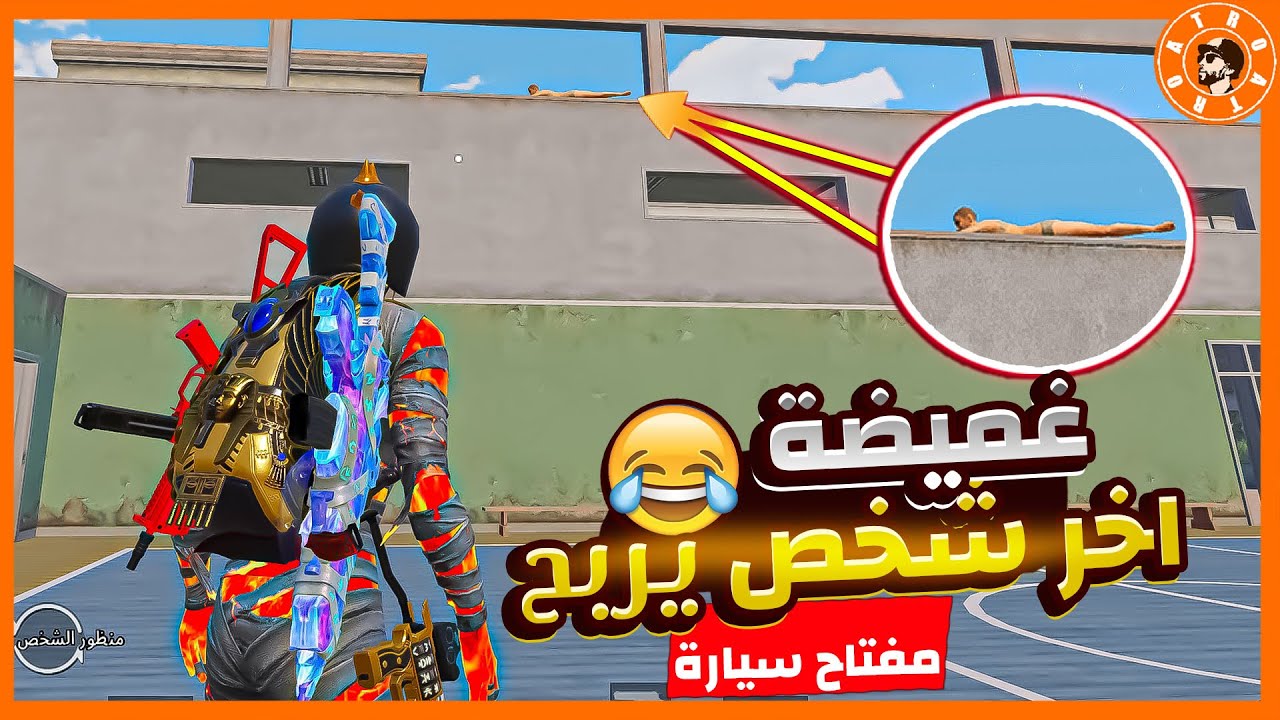غميضة اخر واحد يربح سيارة 😍