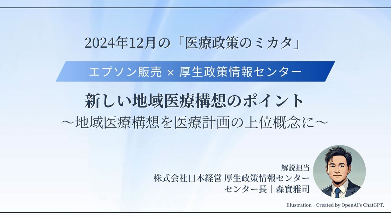 新しい地域医療構想のポイント　～地域医療構想を医療計画の上位概念に～_1206705364795