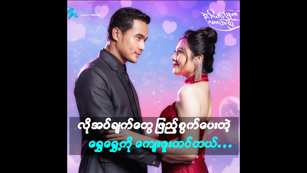 လိုအပ်ချက်တွေ ဖြည့်ဆည်းပေးတဲ့ ရွှေ​ရွှေ့ကို ကျေးဇူးတင်တယ် ...