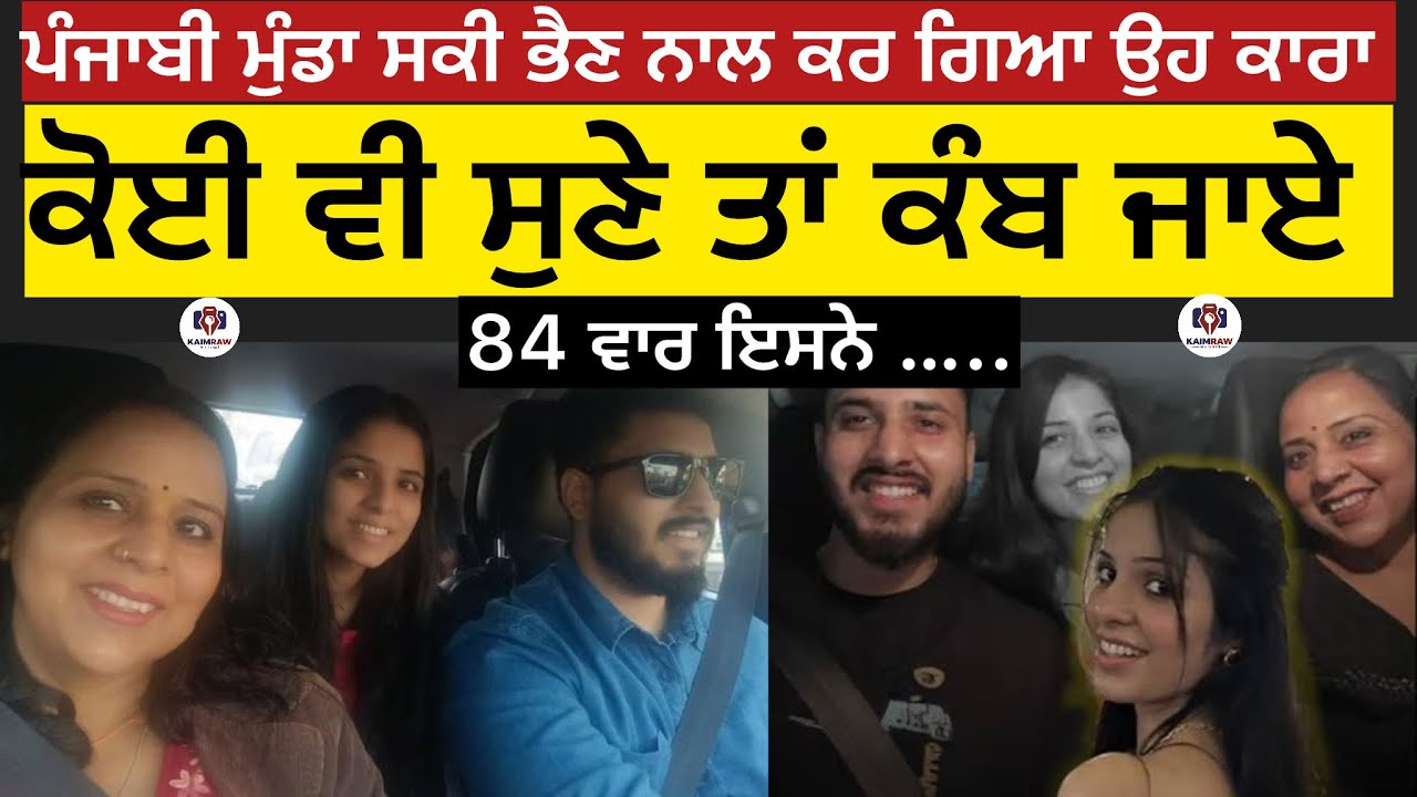 ਪੰਜਾਬੀ ਮੁੰਡਾ ਸਕੀ ਭੈਣ ਨਾਲ ਕਰ ਗਿਆ ਉਹ ਕਾਰਾ ,ਕੋਈ ਵੀ ਸੁਣੇ ਤਾਂ ਕੰਬ ਜਾਏ, 84 ਵਾਰ ਇਸਨੇ …..#crime #punjabi 