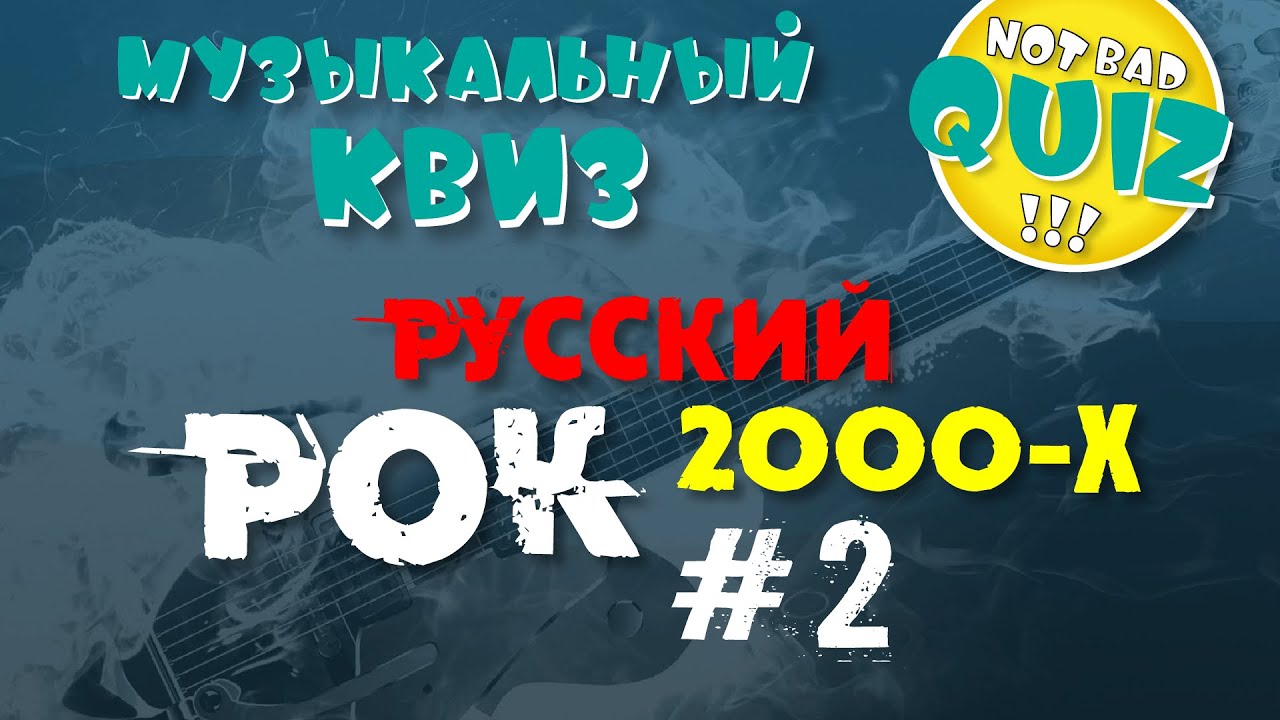 Not Bad QUIZ --- Русский РОК 2000-х #2 --- Музыкальный Квиз