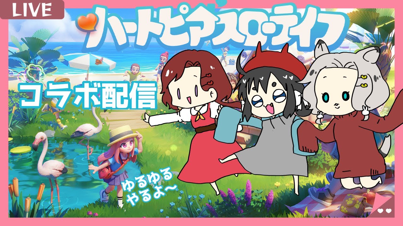 【ハートピアスローライフ】 同い年ＪＫ（ジリ貧金なし）トリオでコラボ！２ 【誰でも参加OK】