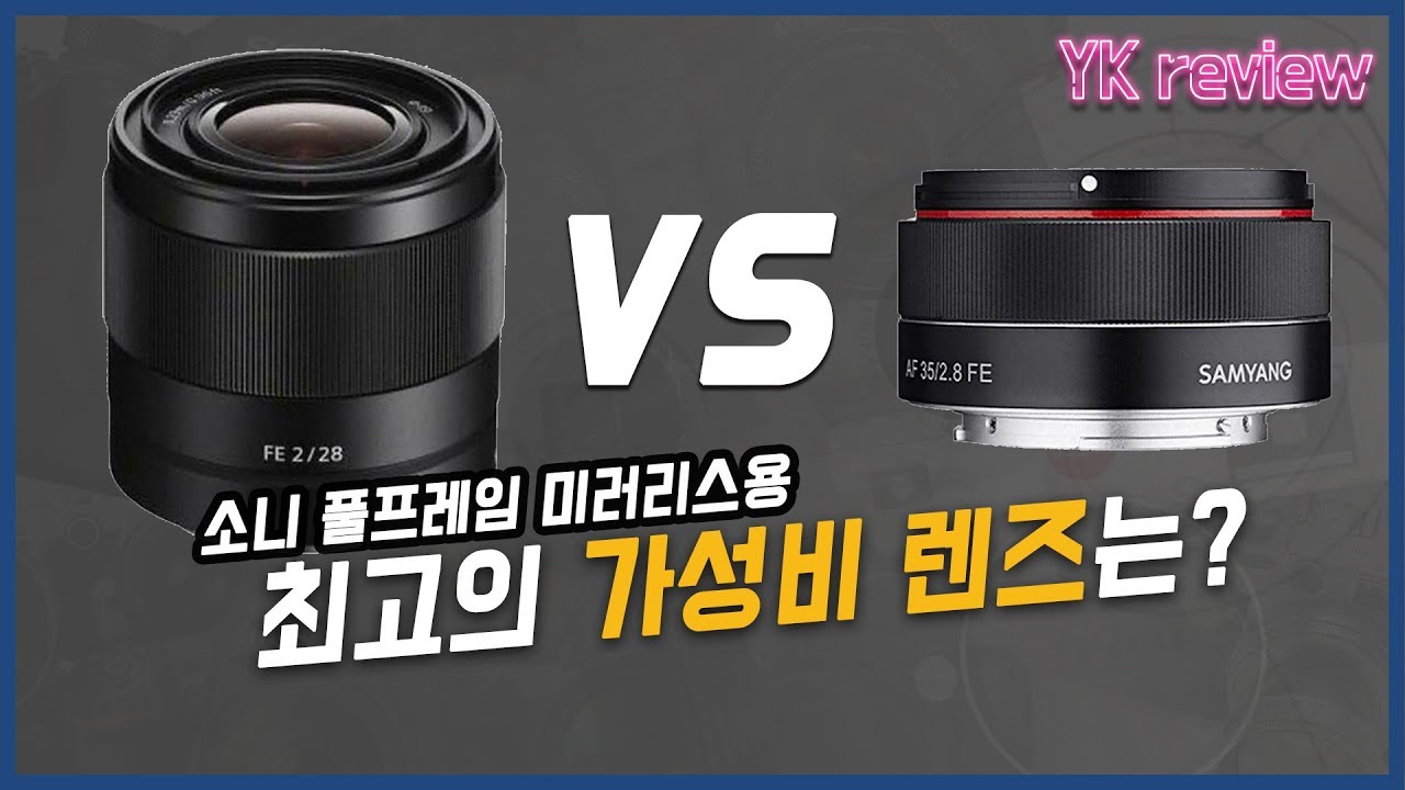 소니 28mm f2.0  VS 삼양 35mm  f2.8 최고의 가성비 렌즈는?! [YK리뷰]