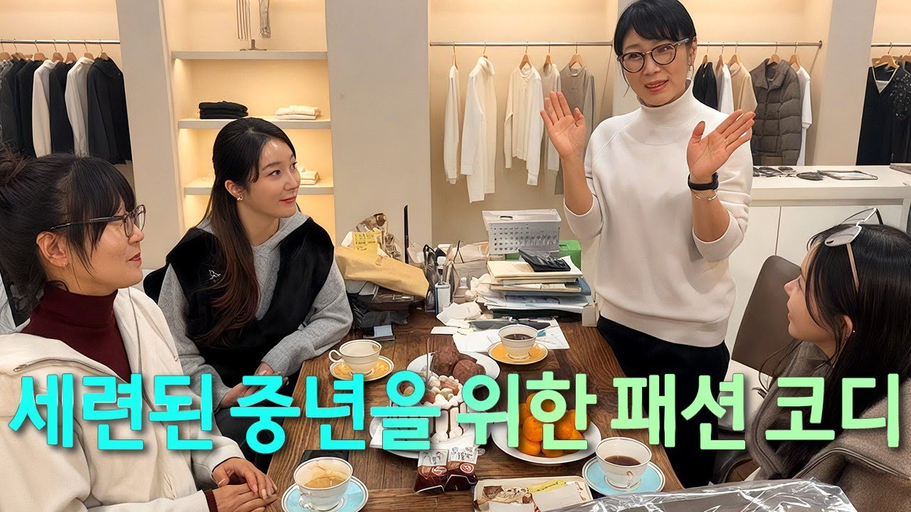 겨울 중년 패션 스타일 토크🎙️ 니트부터 신발 가방까지, 감성 가득 세련된 스타일링  가이드