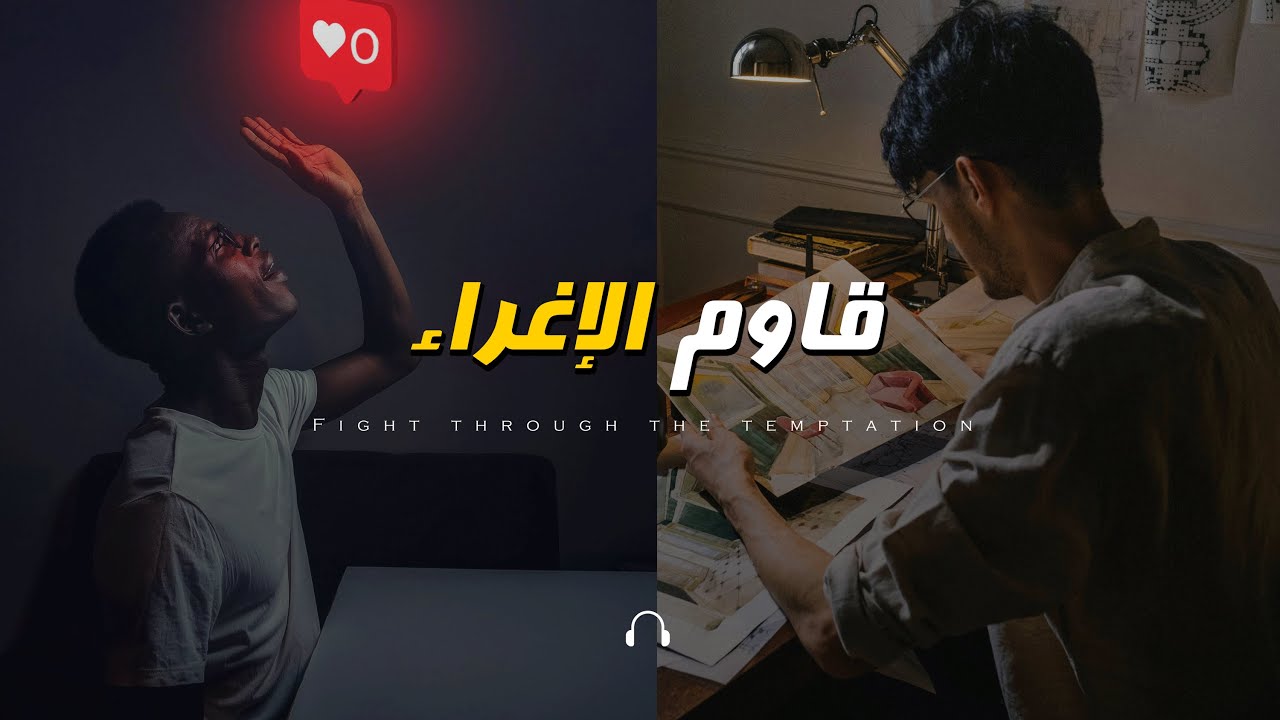 قاوم الإغراءات وحافظ على انضباطك! | Maintain your Discipline - تحفيزي