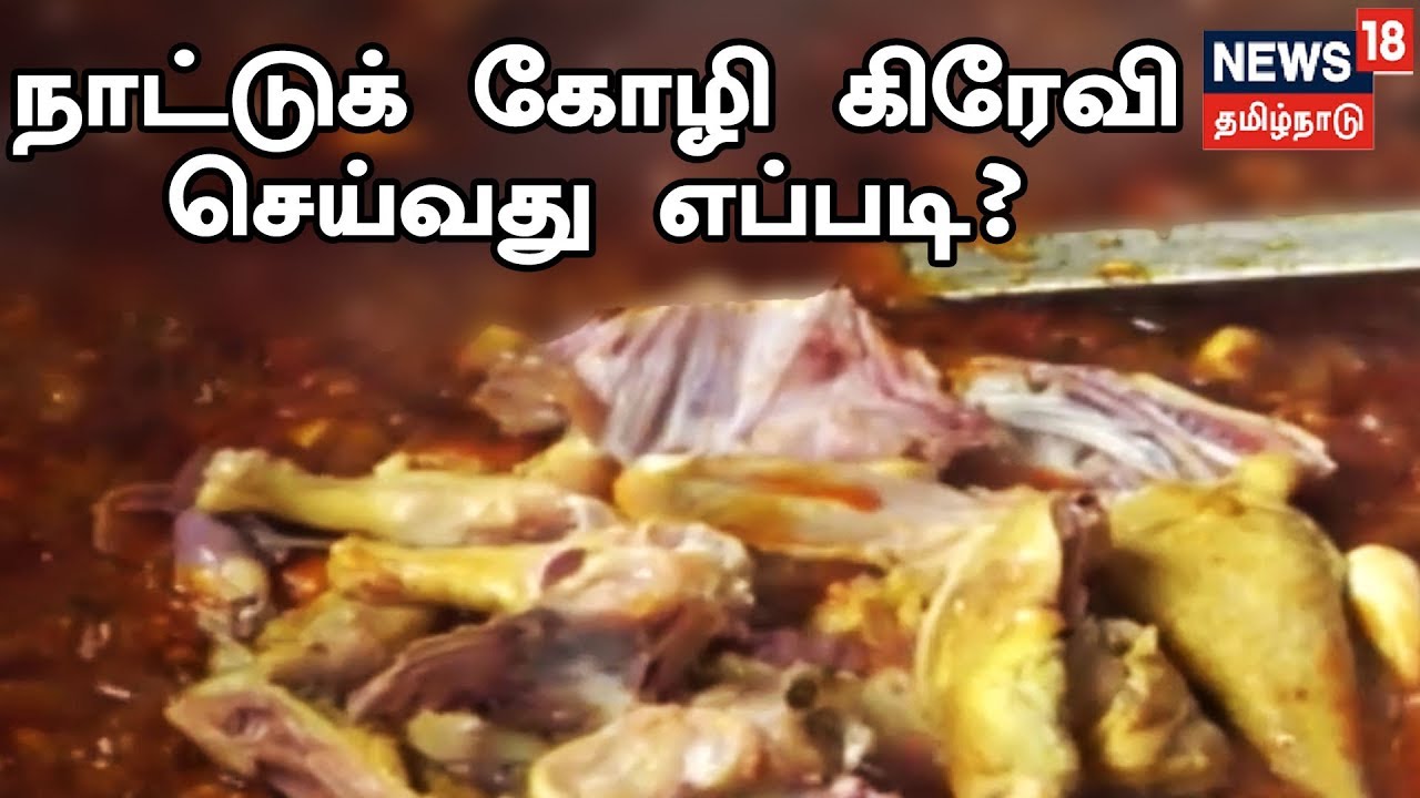 ருசியோ ருசி: காரைக்குடி நாட்டுக் கோழி கிரேவி செய்வது எப்படி?