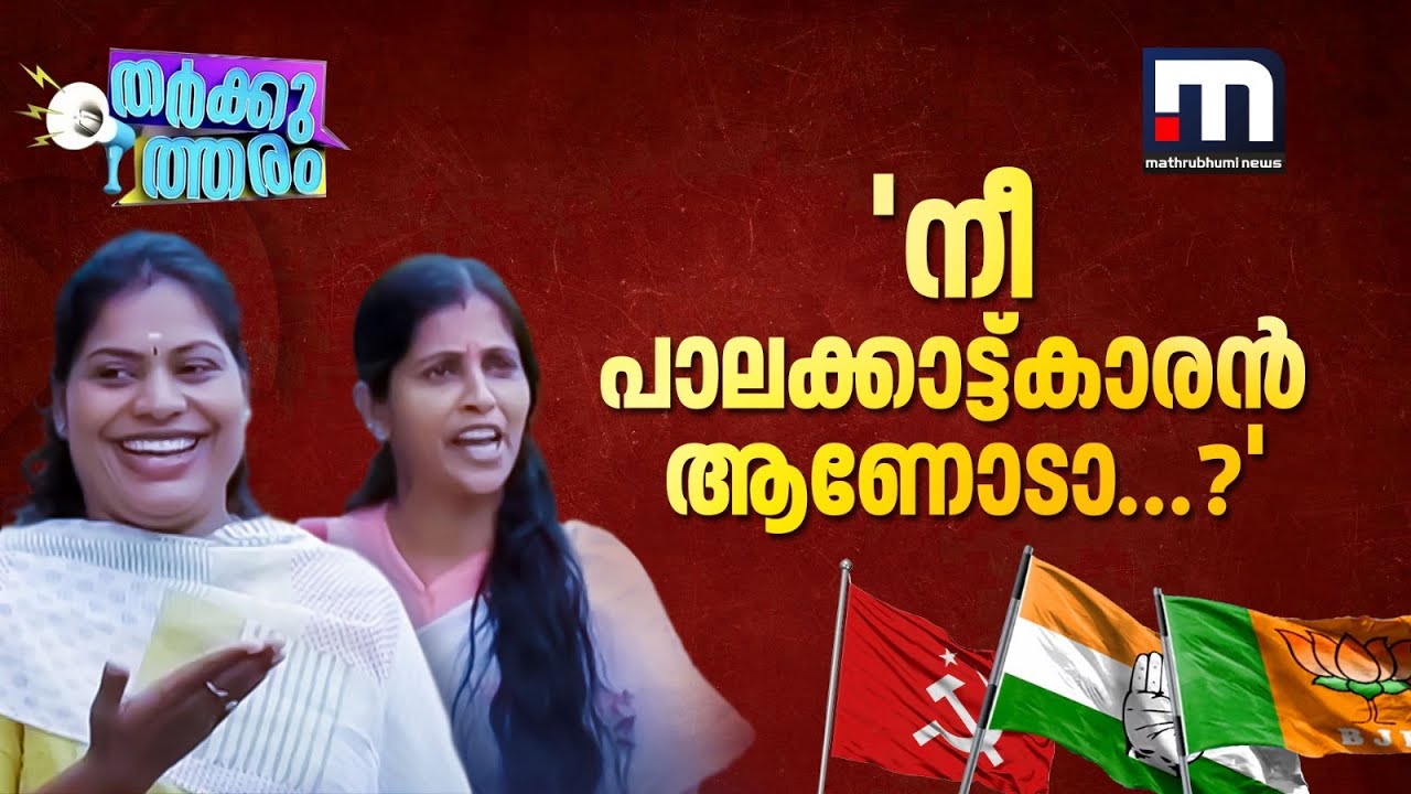 'നീ പാലക്കാട്ട്കാരനാണോ ടാ...'? പാലക്കാട്ടെ വോട്ടർമാരുടെ പൊളിറ്റിക്സ് എന്ത്?| Palakkad | Tharkutharam