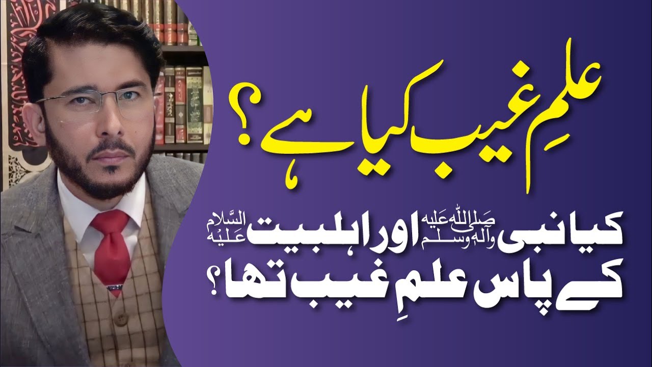 Ilm e Ghaib Kya Hai ? Kya Nabi (SAW) Aur Ahlebait (AS) Ke Pass Ilm e Ghaib Tha ? | Hassan Allahyari
