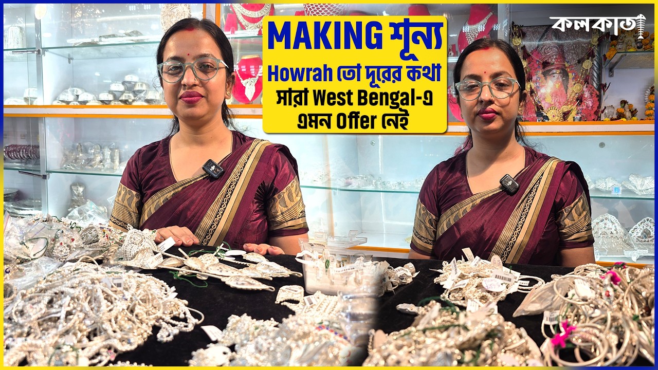 MAKING শূন্য 🔥Samanta Jewellers Howrah Silver Collection✨Necklace Sitahar Price Rupo রুপোর থালা বাটি