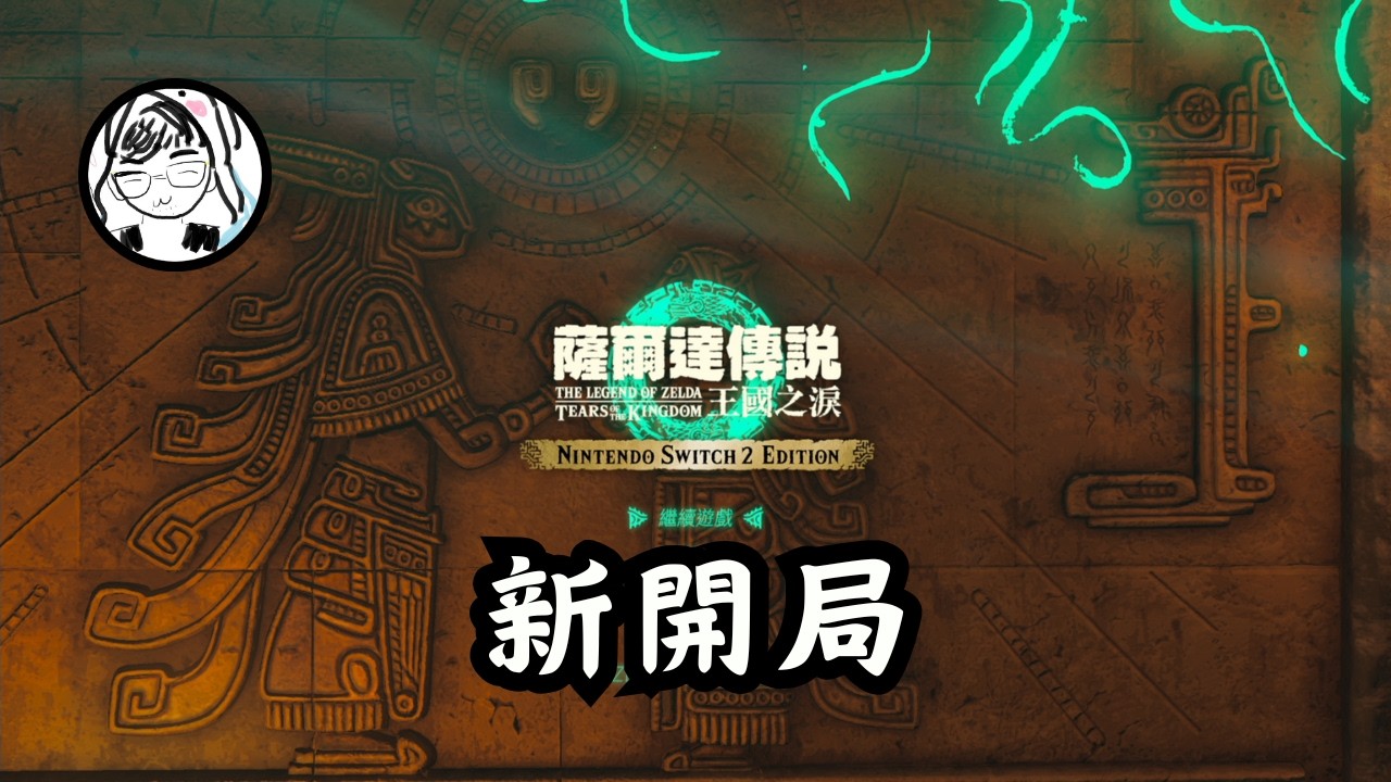 【薩爾達傳說 王國之淚】曠野之續章！王國之淚開催～重頭開始囉👍