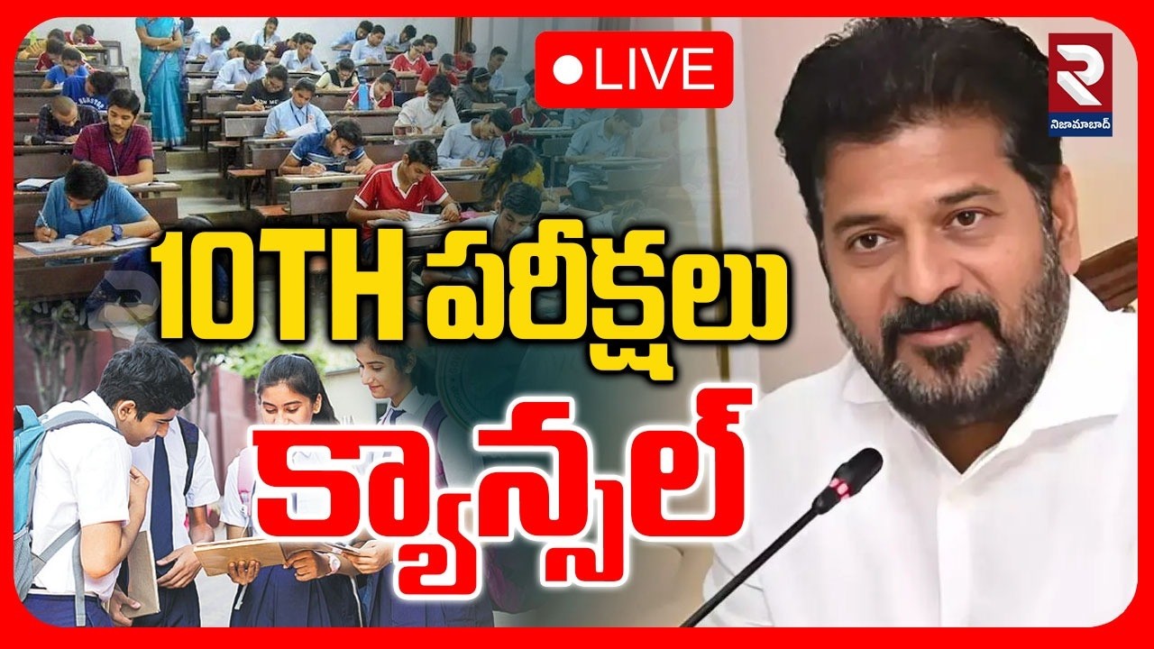 Telangana Latest News🔴LIVE : 10TH పరీక్షలు క్యాన్సల్  | 10th exams cancelled| Revanthreddy | RTV