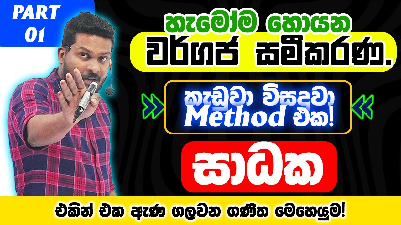 වර්ගජ සමීකරණ | Part 01 | සාධක | Factors | Math | Prabuddha Sampath