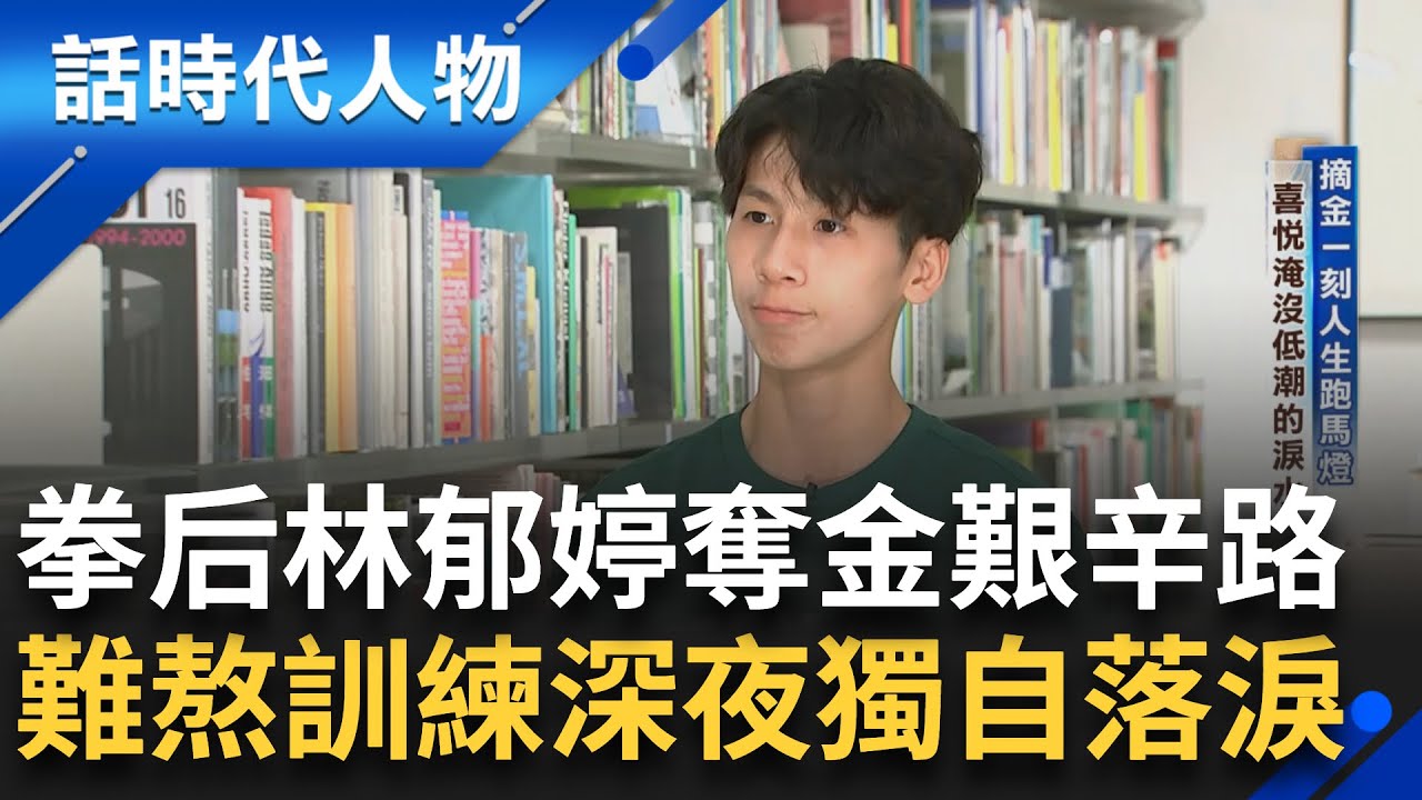 【完整版】台灣的驕傲林郁婷! 漫畫啟蒙學拳擊「保護媽媽」修正東奧經驗致勝 憶巴黎金牌戰策略 夢想不允許我談戀愛! 浪漫拳后曝理想型 ｜鄭弘儀 主持｜【話時代人物】20240825｜三立新聞台