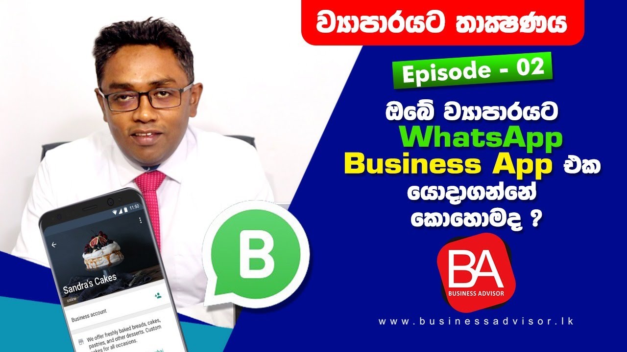 Business එකට WhatsApp Business App එක යොදාගන්නේ කොහොමද? | WhatsApp Business App for your  business