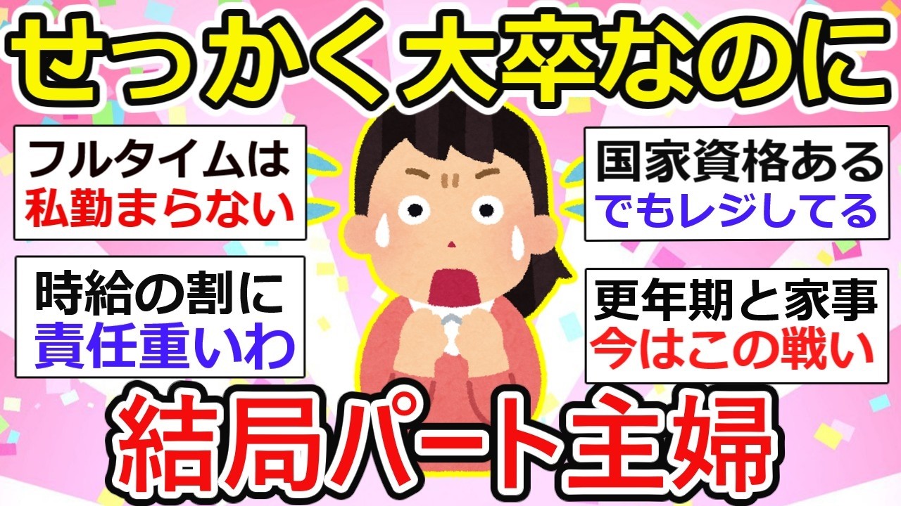 【有益】せっかく大卒なのに&hellip;結局パート主婦の現実【ガルちゃん】