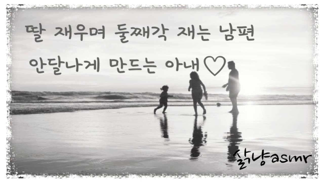 [오디오드라마] 삵냥。딸 재우며 둘째각 재는 남편에게 투정부리는 아내