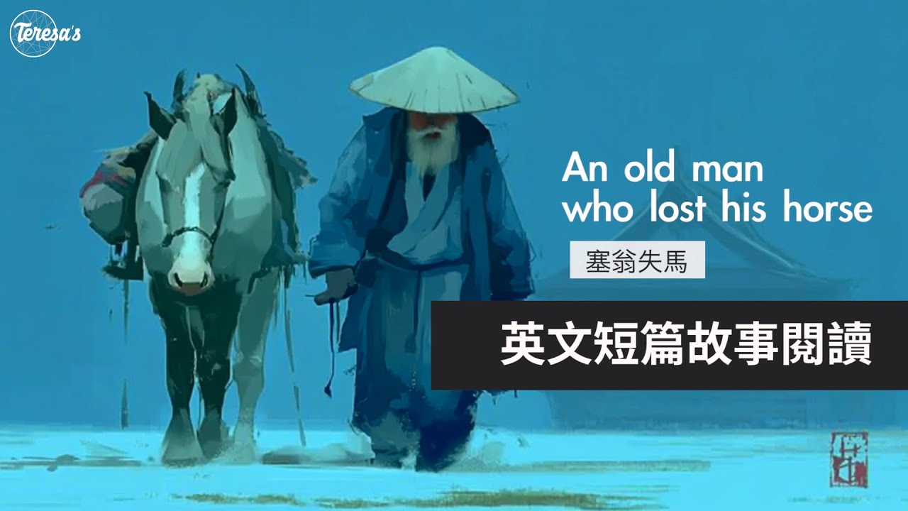 英文短篇故事閱讀-塞翁失馬