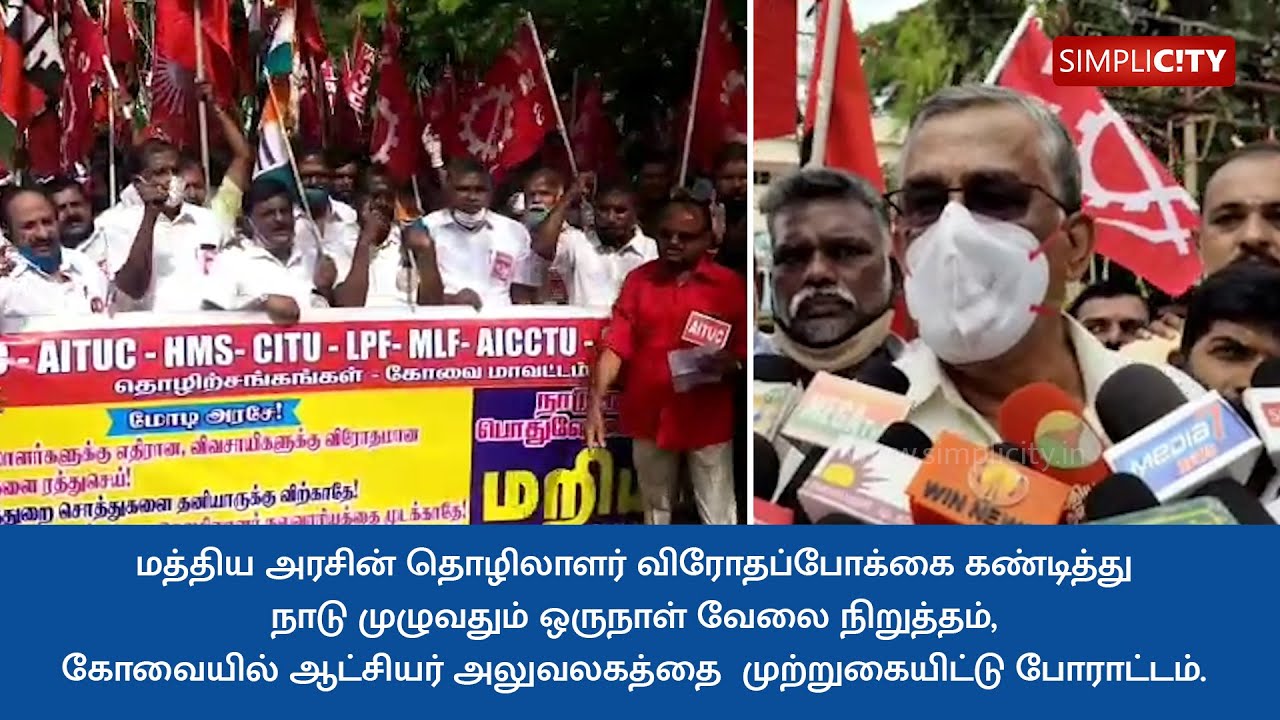 National General Labour strike in Coimbatore: Collector's Office besieged during protest!