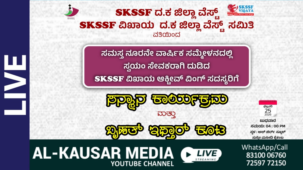 🔴LIVE | SKSSF D. K DISTRICT WEST & SKSSF VIQAYA WEST DISTRICT | HONORS PROGRAM | IFTHAR MEET
