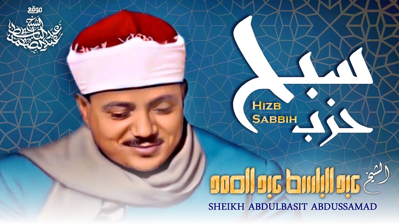 حزب سبح بتجويد خاشع جداً بصوت الشيخ عبد الباسط عبد الصمد | ᴴᴰ | Abdlbasit Abdsamad - Hizb Sabbih