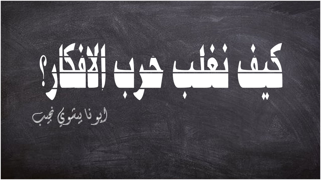 كيف نغلب حرب الافكار؟...ابونا بيشوي نجيب