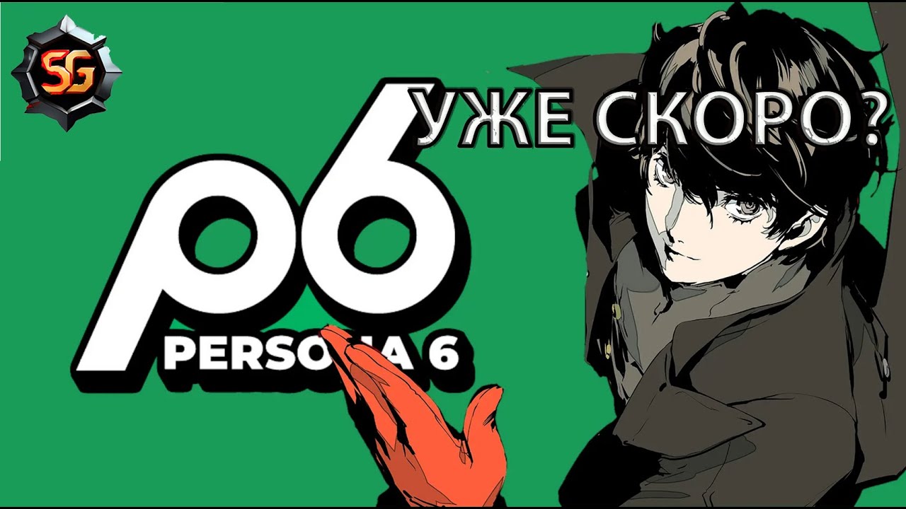 Новости о Persona 6, подробности, примерная дата релиза.