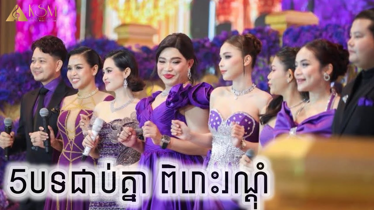 រាំវង់ សារ៉ាវ៉ាន់ 5បទជាប់គ្នាពិរោះរណ្តុំ