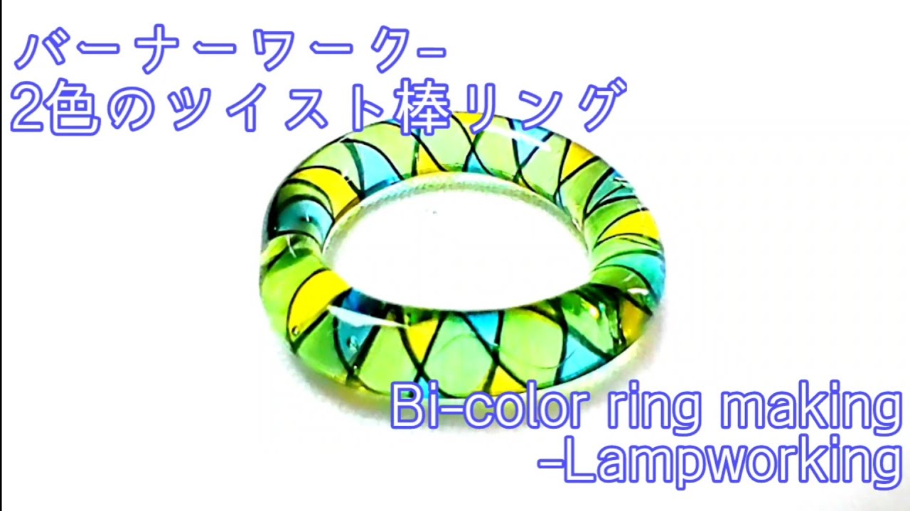 2色のツイスト棒リング - とんぼ玉の作り方 Bi-color ring  - Lampworking