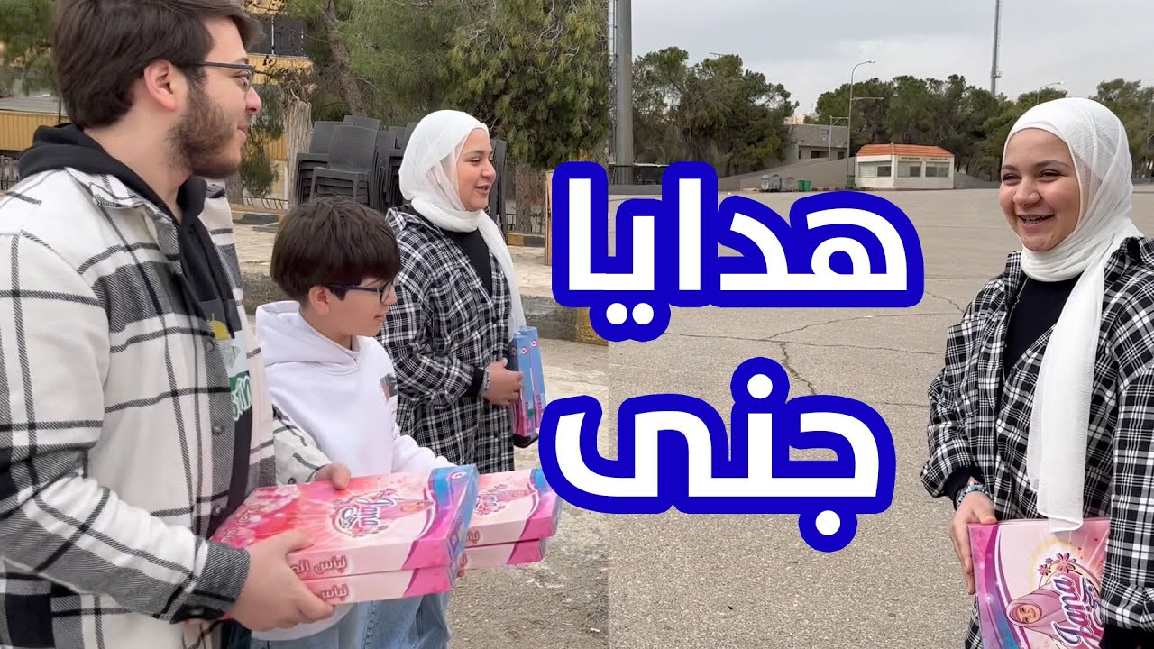 احتفال بحجاب جنى .. وهدايا مفاجئة !! 🎁